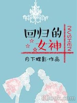 女神 小說|回歸的女神, 回歸的女神小說全文在線閱讀